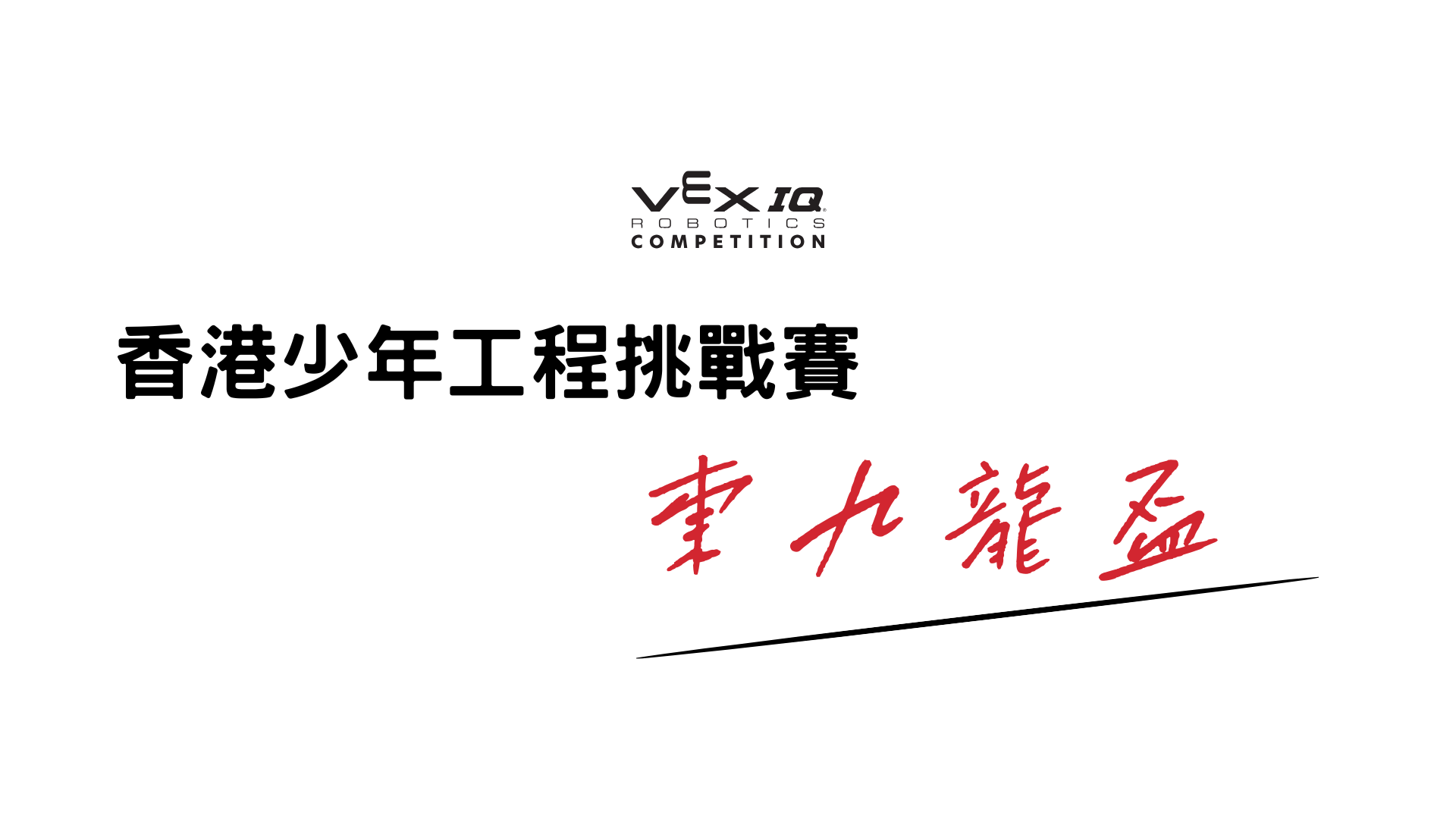 香港少年工程挑戰賽 VEX IQ - 東九龍盃 ES/MS