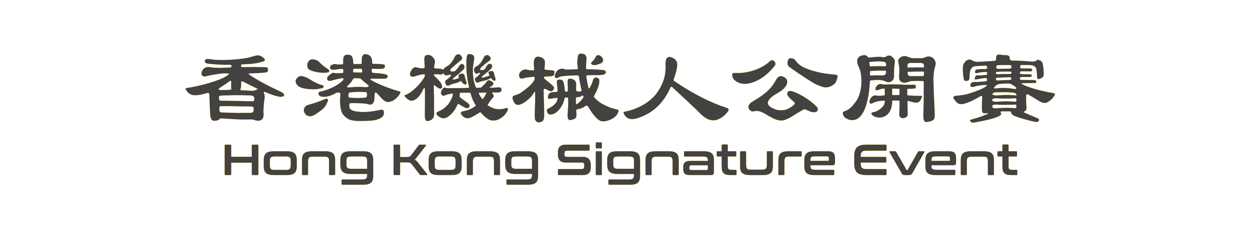 Hong Kong VEX V5 Robotics Competition™ (HS) Signature Event