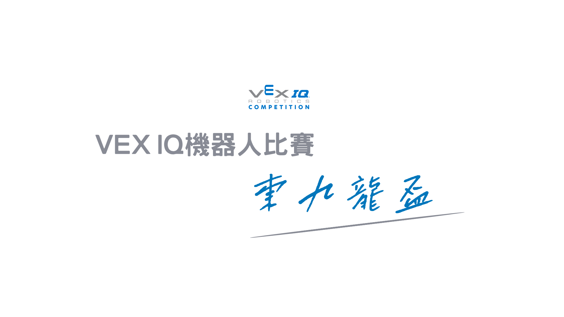 East Kowloon Cup VEX IQ (MS) Tournament
